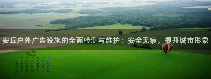 杏宇平台招商电话号码：安丘户外广告设施的