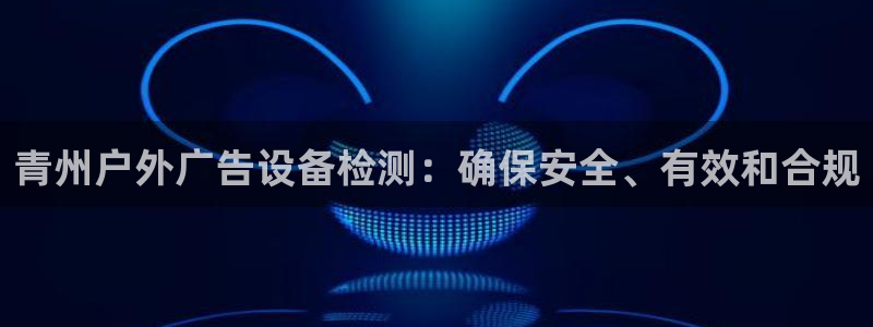 杏宇官方平台官网入口：青州户外广告设备检