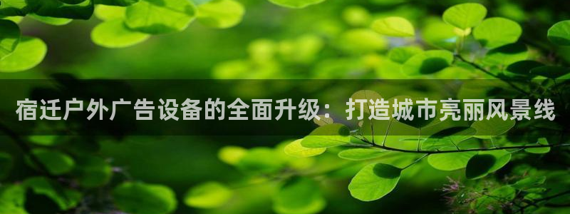 杏宇平台代理多少钱一个：宿迁户外广告设备