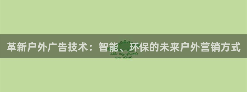 杏宇平台注册地址：革新户外广告技术：智能、环保的未来户外营销方式