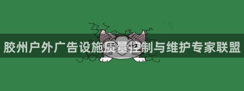 杏宇平台开户：胶州户外广告设施质量控制与