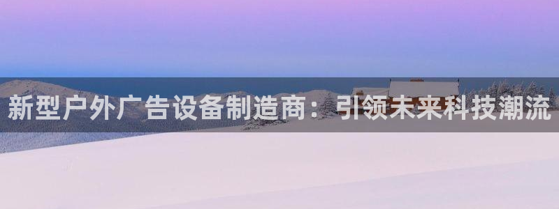 杏宇平台代理怎么样啊：新型户外广告设备制