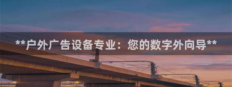 杏宇平台怎么样知乎：**户外广告设备专业：您的数字外向导**