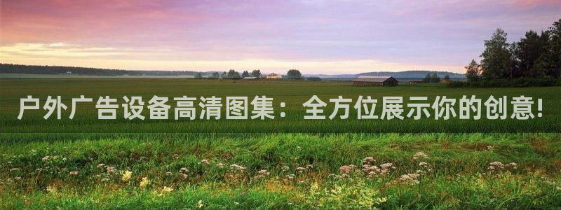 杏宇平台代理多少钱一个月：户外广告设备高清图集：全方位展示你的创意!