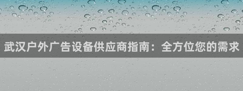 杏宇平台招商怎么样：武汉户外广告设备供应