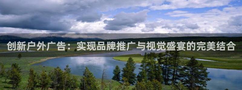 杏宇平台注册地址：创新户外广告：实现品牌推广与视觉盛宴的完美结合