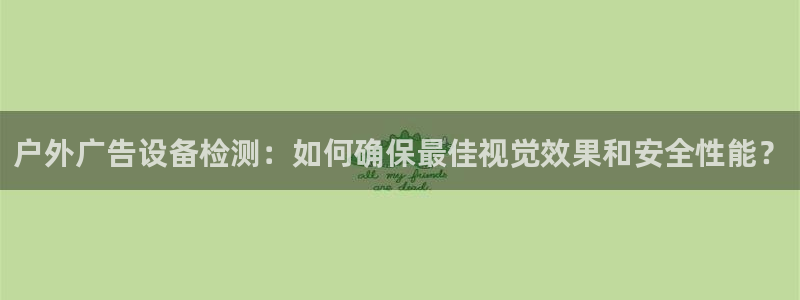 杏宇平台代理怎么赚钱快：户外广告设备检测