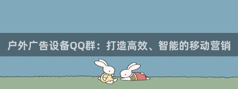杏宇平台登录步骤图：户外广告设备QQ群：打造高效、智能的移动营销