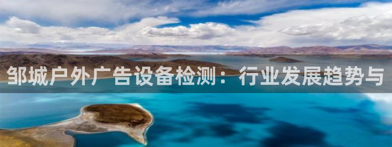 杏宇平台注册地址在哪里：邹城户外广告设备检测：行业发展趋势与