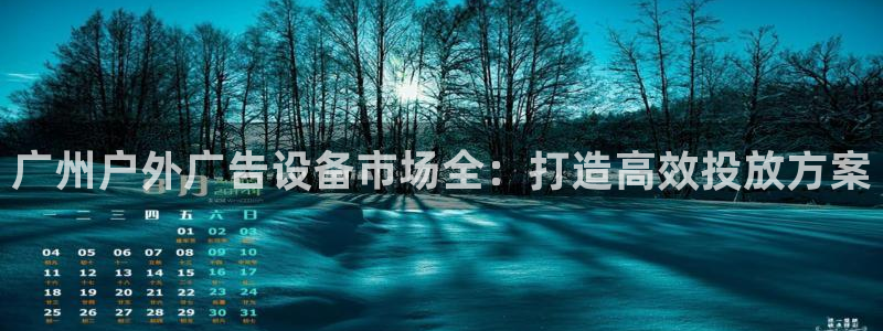 杏宇平台代理怎么赚钱的：广州户外广告设备市场全：打造高效投放方案