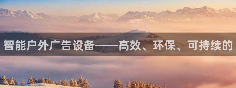 杏宇官方平台官网下载：智能户外广告设备——高效、环保、可持续的