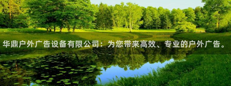 杏宇平台招商电话号码：华鼎户外广告设备有限公司：为您带来高效、专业的户外广告。