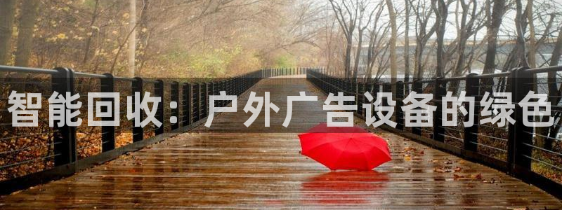 杏宇平台提现为什么这么久呢：智能回收：户外广告设备的绿色