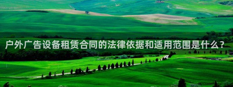 杏宇平台客服：户外广告设备租赁合同的法律