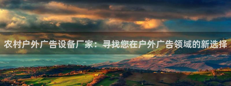 杏宇平台登录步骤是什么：农村户外广告设备