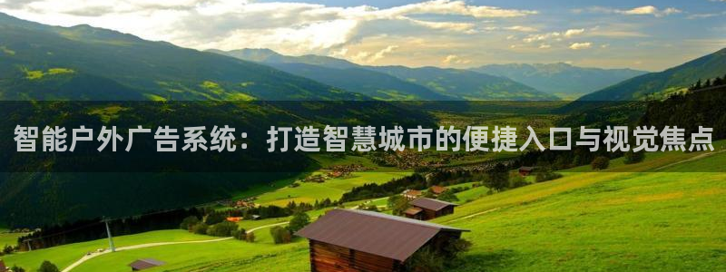 杏宇平台代理：智能户外广告系统：打造智慧