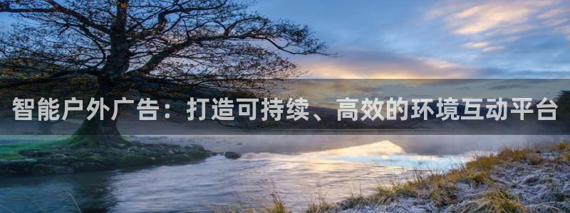 杏宇平台总代理：智能户外广告：打造可持续