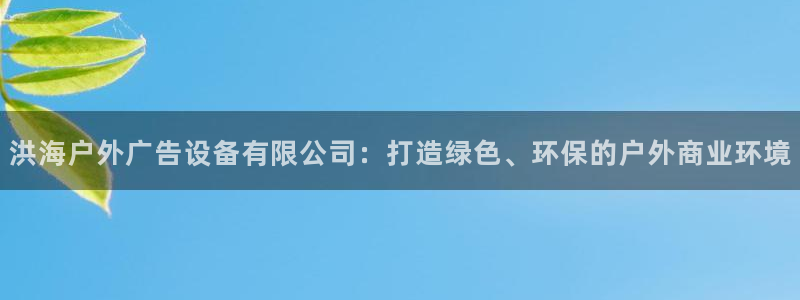 杏宇官方平台官网下载：洪海户外广告设备有
