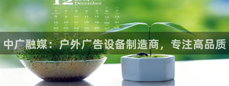 杏宇平台是什么：中广融媒：户外广告设备制