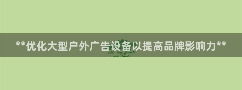 杏宇平台好吗：**优化大型户外广告设备以