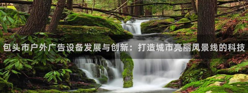 杏宇平台注册地址在哪里：包头市户外广告设