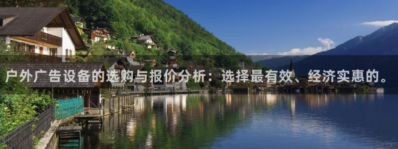 杏宇平台登录步骤：户外广告设备的选购与报