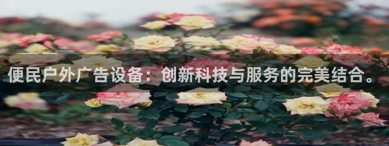 杏宇平台测速链接：便民户外广告设备：创新